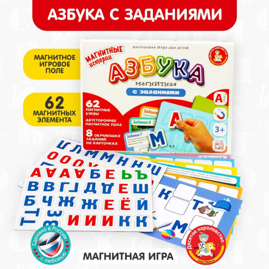 Игра магнитная «Азбука с заданиями»