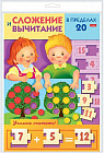 Игра-конструктор «Сложение и вычитание в пределах 20»