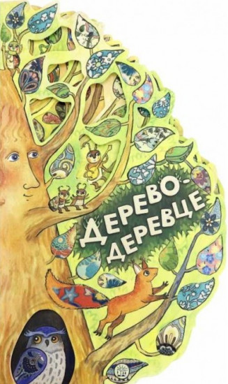 Дерево-деревце