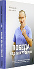 Победа над гипертонией