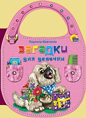 Загадки для девочек | Сумочка