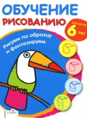 Рисуем по образцу и фантазируем