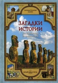 Загадки истории. От древности до наших дней