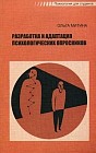 Разработка и адаптация психологических опросников. Гриф УМО по классическому университетскому образованию