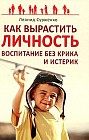 Как вырастить Личность. Воспитание без крика и истерик