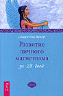 Развитие личного магнетизма за 28 дней