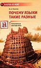Почему языки такие разные. Популярная лингвистика