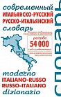 Современный итальянско-русский и русско-итальянский словарь