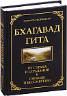Бхагавад гита. От страха и страданий к свободе и бессмертию