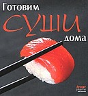 Готовим суши дома