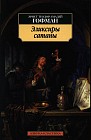 Эликсиры сатаны