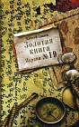 Золотая книга. Пурана №19