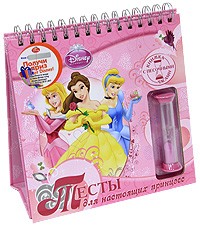 Тесты для настоящих принцесс. Книжка с песочными часами | Disney. Принцесса