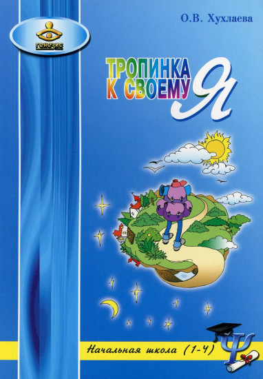 Тропинка к своему Я. Уроки психологии в начальной школе. 1-4 классы