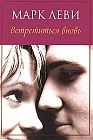Встретиться вновь