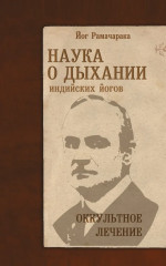Наука о дыхании индийских йогов