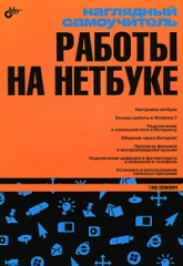 Наглядный самоучитель работы