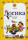 Логика. Учебное пособие для обучения детей 5-7 лет по программе предшкольной подготовки, дополненное, переработанное.