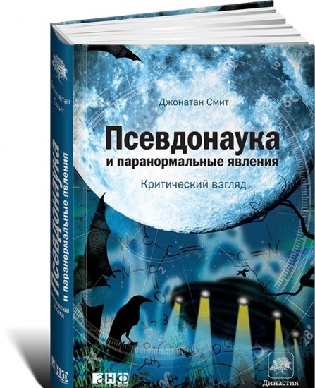 Псевдонаука и паранормальные явления