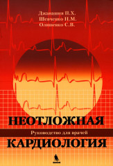 Неотложная кардиология