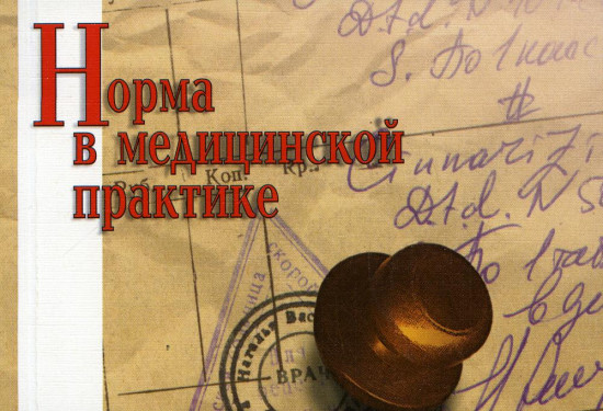 Норма в медицинской практике.