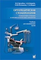 Ортопедическая стоматология. Технология лечебных и профилактических аппаратов. Учебник для студентов