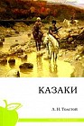 Казаки