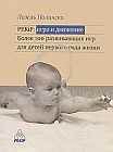 PEKiP: игра и движение. Более 100 развивающих игр для детей первого года жизни