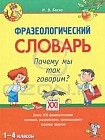 Фразеологический словарь. Почему мы так говорим? 1-4 классы