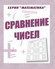 Математика. Сравнение чисел. Рабочая тетрадь