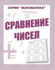 Математика. Сравнение чисел.