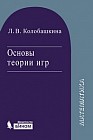 Основы теории игр. Учебное пособие