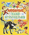 Любимые сказки-мультфильмы