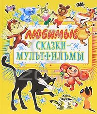 Любимые сказки-мультфильмы