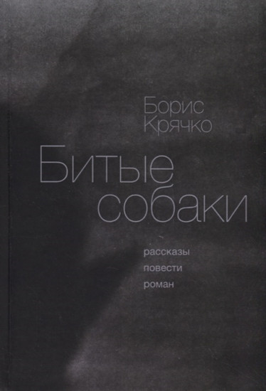 Битые собаки