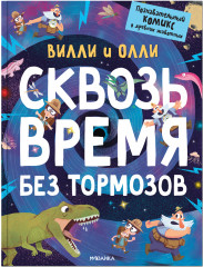 Вилли и Олли. Познавательный комикс