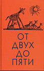 От двух до пяти