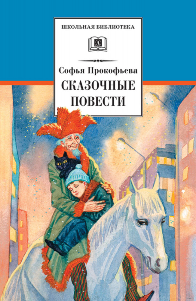 Сказочные повести | Школьная библиотека