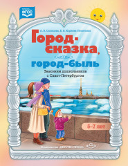 Город-сказка, город-быль. Знакомим дошкольников с Санкт-Петербургом. 5-7 лет. ФГОС