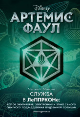 Артемис Фаул. Служба в ЛеППРКОНе