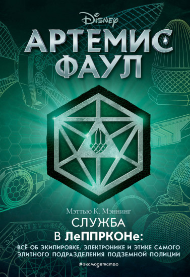 Артемис Фаул. Служба в ЛеППРКОНе