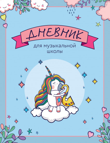 Дневник для музыкальной школы