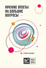 Краткие ответы на большие вопросы