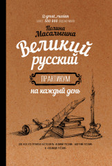 Великий русский практикум на каждый день