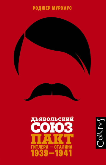 Дьявольский союз. Пакт Гитлера — Сталина. 1939-1941