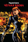 Рыцари Marvel. Чёрная вдова. Обложка с Наташей Романовой