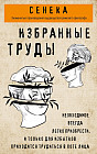 Сенека. Нравственные письма к Луцилию, трагедии Медея, Федра, Эдип, Фиэст, Агамемнон, Октавия. Философский трактат о счастливой жизни