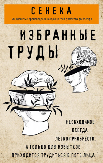 Сенека. Нравственные письма