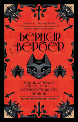 Энциклопедия абсолютного знания