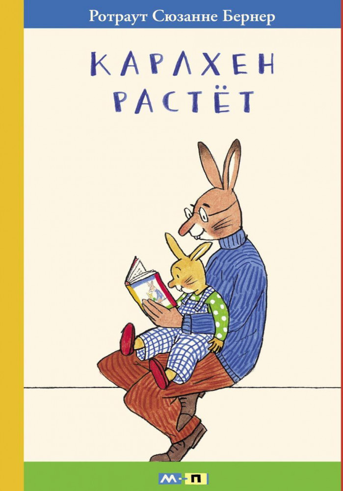 Карлхен растет | Карлхен
